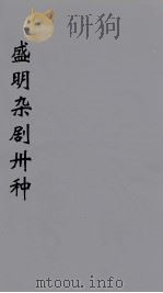 盛明杂剧卅种  5（ PDF版）