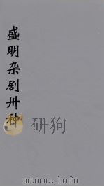 盛明杂剧卅种 6 PDF电子版封面 沈泰著