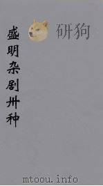盛明杂剧卅种 7 PDF电子版封面 沈泰著