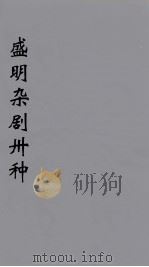 盛明杂剧卅种 8 PDF电子版封面 沈泰著