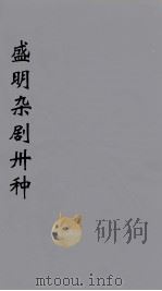 盛明杂剧卅种  9（ PDF版）