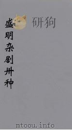 盛明杂剧卅种 10 PDF电子版封面 沈泰著