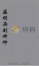 盛明杂剧卅种  11（ PDF版）