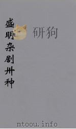 盛明杂剧卅种  12（ PDF版）