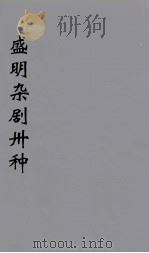 盛明杂剧卅种  13（ PDF版）
