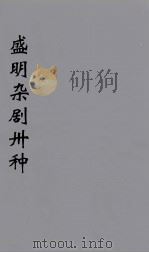 盛明杂剧卅种  14（ PDF版）