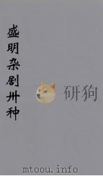 盛明杂剧卅种  15（ PDF版）
