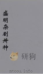 盛明杂剧卅种  16（ PDF版）