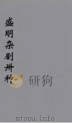 盛明杂剧卅种 17 PDF电子版封面 沈泰著