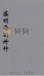 盛明杂剧卅种  18（ PDF版）