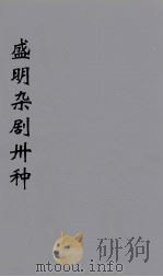 盛明杂剧卅种  19（ PDF版）