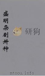 盛明杂剧卅种  20（ PDF版）
