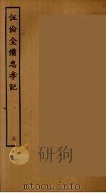 伍伦全备忠孝记  上（ PDF版）