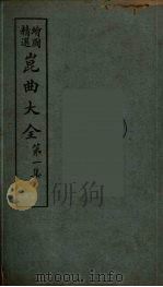 昆曲大全  1（ PDF版）