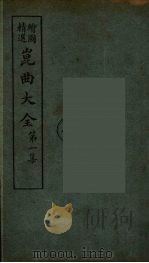 昆曲大全  2（ PDF版）
