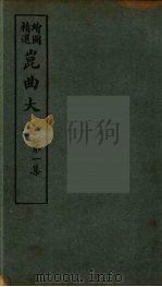 昆曲大全  3（ PDF版）
