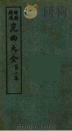 昆曲大全  8（ PDF版）