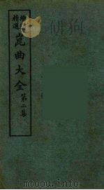昆曲大全 9 PDF电子版封面 怡庵主人编