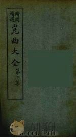 昆曲大全  10（ PDF版）