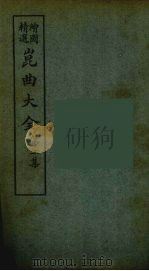 昆曲大全  11（ PDF版）