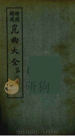 昆曲大全  12（ PDF版）