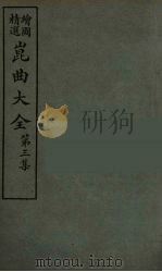 昆曲大全  13（ PDF版）
