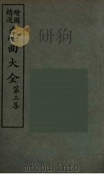 昆曲大全 17 PDF电子版封面 怡庵主人编