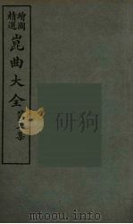 昆曲大全  18（ PDF版）