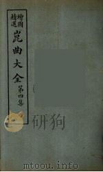 昆曲大全  23（ PDF版）