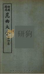 昆曲大全  24（ PDF版）