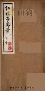 红楼梦滩簧  1（ PDF版）