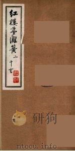 红楼梦滩簧 2 PDF电子版封面 郝生居士著