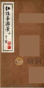 红楼梦滩簧  3（ PDF版）
