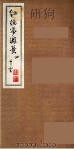 红楼梦滩簧  4（ PDF版）