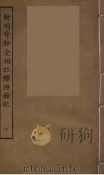新刊奇妙全相注释西厢记  下（ PDF版）