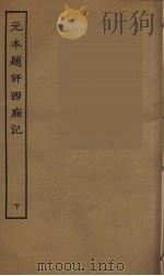 元本题评西厢记  下（ PDF版）