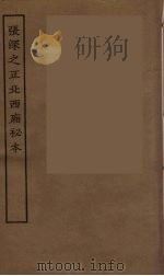 张深之正北西厢秘本（ PDF版）