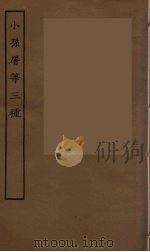小孙屠等三种  全（ PDF版）
