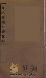 元本蔡伯喈琵琶记  全（ PDF版）