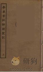 李卓吾批评琵琶记  上（ PDF版）