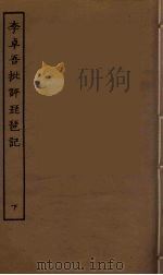 李卓吾批评琵琶记  下（ PDF版）