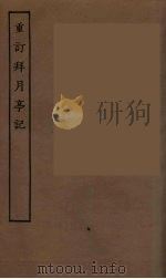 重订拜月亭记  全（ PDF版）