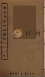 李卓吾批评幽闺记  下（ PDF版）