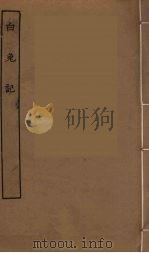 白兔记（ PDF版）
