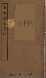 刘智远白兔记（ PDF版）