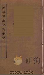 原本王状元荆钗记  全（ PDF版）