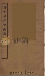 屠赤水批评荆钗记  全（ PDF版）
