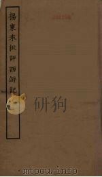 杨东来批评西游记  全（ PDF版）