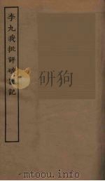 李九我批评破窑记（ PDF版）