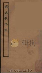 苏武牧羊记  全（ PDF版）